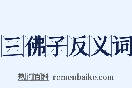 三佛子反义词是什么意思的图片